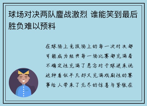 球场对决两队鏖战激烈 谁能笑到最后胜负难以预料