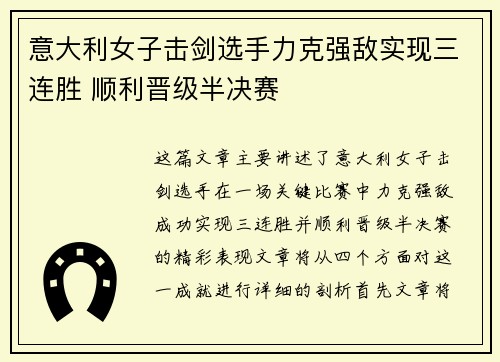 意大利女子击剑选手力克强敌实现三连胜 顺利晋级半决赛