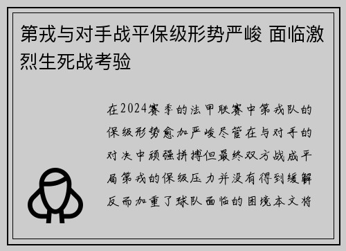 第戎与对手战平保级形势严峻 面临激烈生死战考验