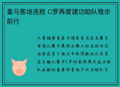 皇马客场连胜 C罗再度建功助队稳步前行