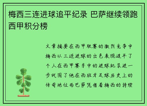 梅西三连进球追平纪录 巴萨继续领跑西甲积分榜