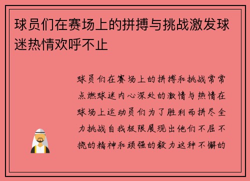 球员们在赛场上的拼搏与挑战激发球迷热情欢呼不止