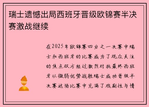 瑞士遗憾出局西班牙晋级欧锦赛半决赛激战继续