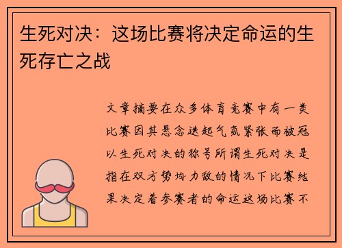 生死对决：这场比赛将决定命运的生死存亡之战