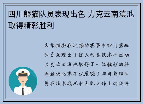 四川熊猫队员表现出色 力克云南滇池取得精彩胜利