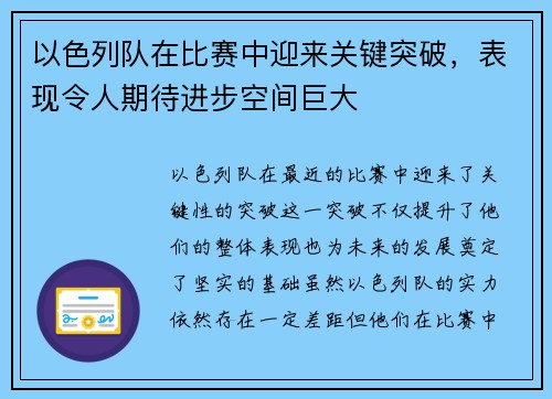 以色列队在比赛中迎来关键突破，表现令人期待进步空间巨大