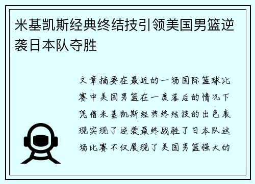 米基凯斯经典终结技引领美国男篮逆袭日本队夺胜