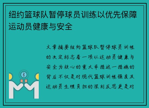 纽约篮球队暂停球员训练以优先保障运动员健康与安全