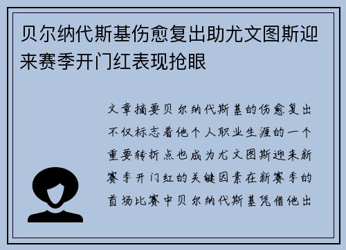 贝尔纳代斯基伤愈复出助尤文图斯迎来赛季开门红表现抢眼