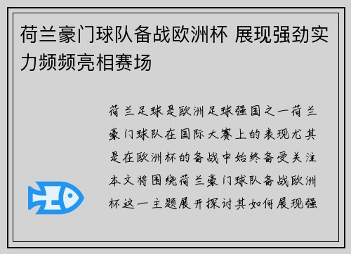 荷兰豪门球队备战欧洲杯 展现强劲实力频频亮相赛场