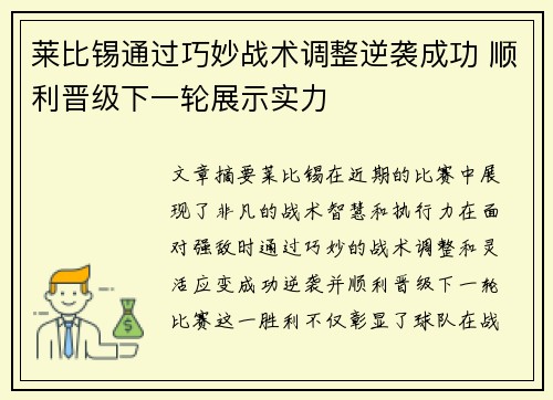 莱比锡通过巧妙战术调整逆袭成功 顺利晋级下一轮展示实力