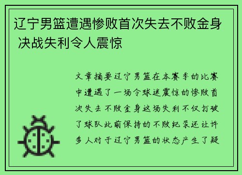 辽宁男篮遭遇惨败首次失去不败金身 决战失利令人震惊