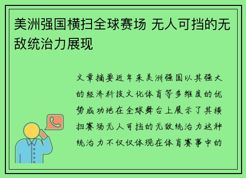 美洲强国横扫全球赛场 无人可挡的无敌统治力展现