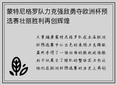 蒙特尼格罗队力克强敌勇夺欧洲杯预选赛壮丽胜利再创辉煌