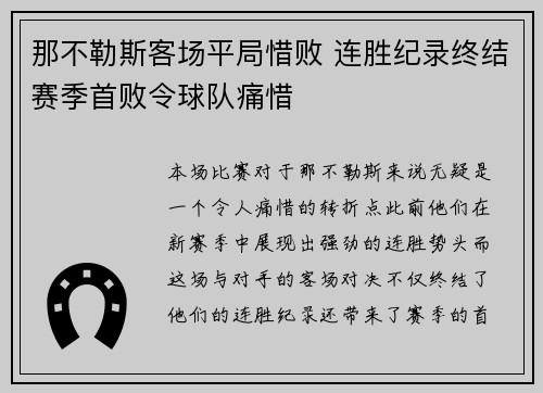 那不勒斯客场平局惜败 连胜纪录终结赛季首败令球队痛惜