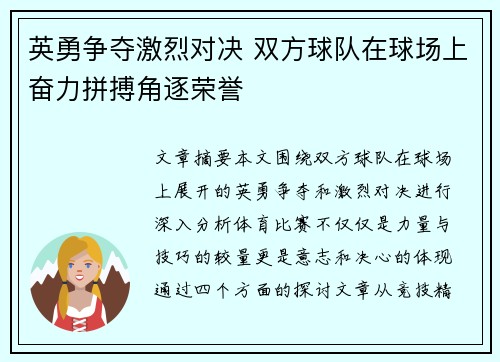 英勇争夺激烈对决 双方球队在球场上奋力拼搏角逐荣誉