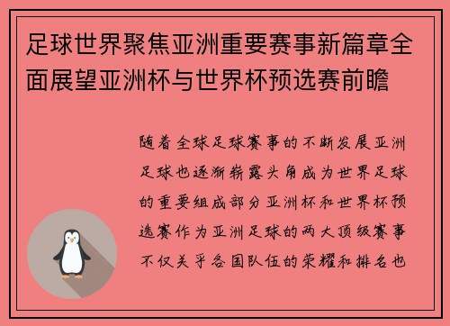 足球世界聚焦亚洲重要赛事新篇章全面展望亚洲杯与世界杯预选赛前瞻