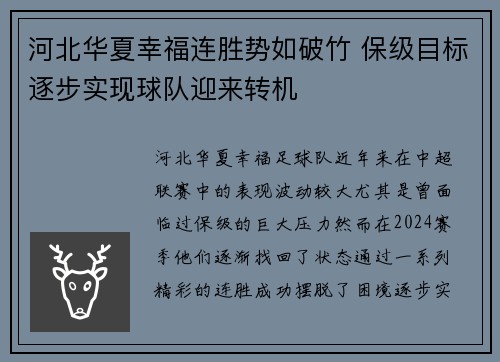 河北华夏幸福连胜势如破竹 保级目标逐步实现球队迎来转机