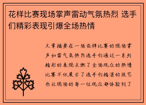 花样比赛现场掌声雷动气氛热烈 选手们精彩表现引爆全场热情