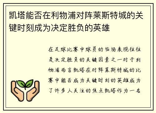 凯塔能否在利物浦对阵莱斯特城的关键时刻成为决定胜负的英雄