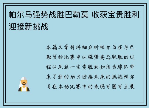 帕尔马强势战胜巴勒莫 收获宝贵胜利迎接新挑战