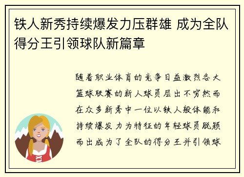 铁人新秀持续爆发力压群雄 成为全队得分王引领球队新篇章