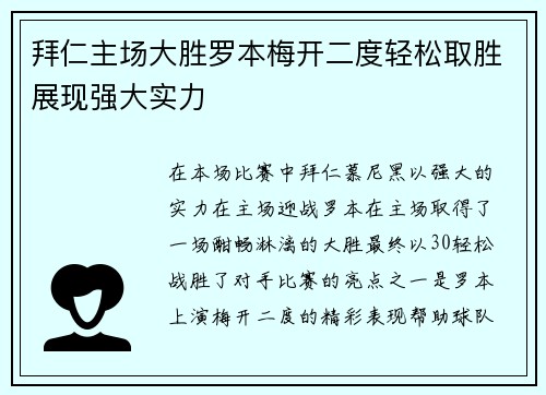 拜仁主场大胜罗本梅开二度轻松取胜展现强大实力