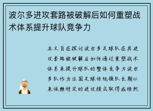 波尔多进攻套路被破解后如何重塑战术体系提升球队竞争力