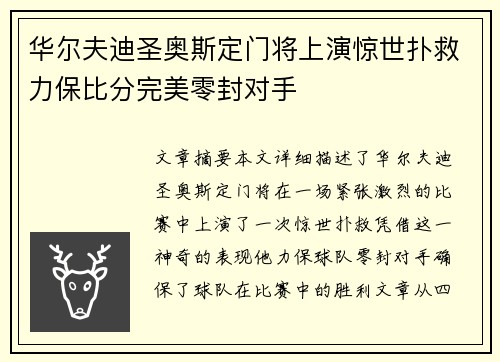 华尔夫迪圣奥斯定门将上演惊世扑救力保比分完美零封对手