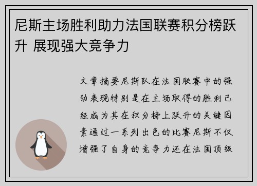 尼斯主场胜利助力法国联赛积分榜跃升 展现强大竞争力