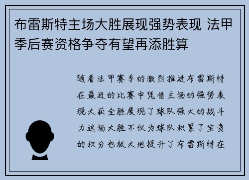 布雷斯特主场大胜展现强势表现 法甲季后赛资格争夺有望再添胜算