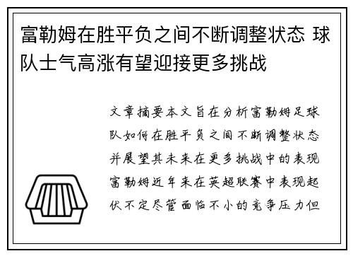 富勒姆在胜平负之间不断调整状态 球队士气高涨有望迎接更多挑战