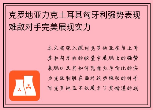 克罗地亚力克土耳其匈牙利强势表现难敌对手完美展现实力