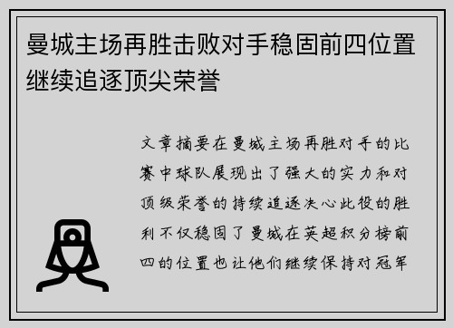 曼城主场再胜击败对手稳固前四位置继续追逐顶尖荣誉