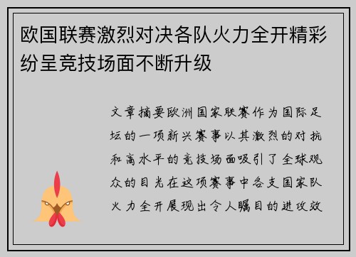 欧国联赛激烈对决各队火力全开精彩纷呈竞技场面不断升级