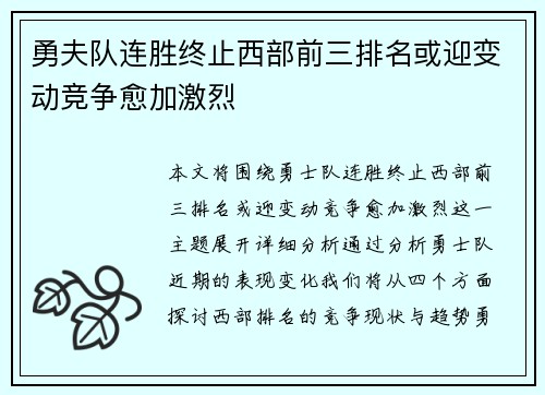 勇夫队连胜终止西部前三排名或迎变动竞争愈加激烈