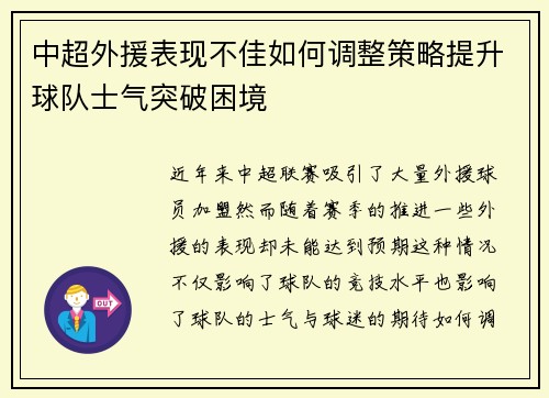 中超外援表现不佳如何调整策略提升球队士气突破困境