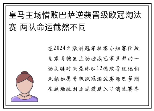 皇马主场惜败巴萨逆袭晋级欧冠淘汰赛 两队命运截然不同