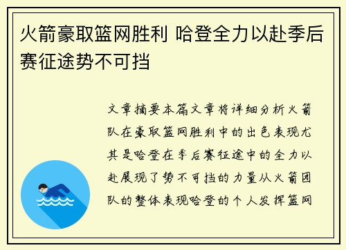 火箭豪取篮网胜利 哈登全力以赴季后赛征途势不可挡