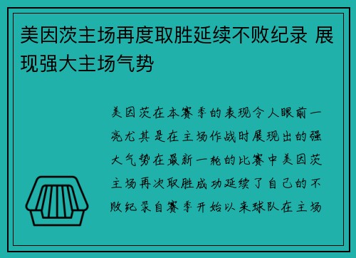 美因茨主场再度取胜延续不败纪录 展现强大主场气势