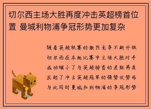 切尔西主场大胜再度冲击英超榜首位置 曼城利物浦争冠形势更加复杂