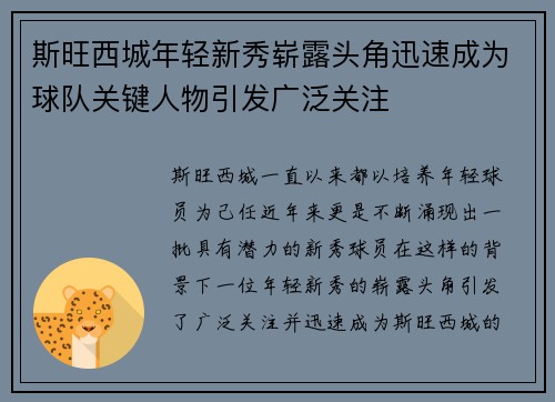 斯旺西城年轻新秀崭露头角迅速成为球队关键人物引发广泛关注