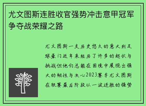 尤文图斯连胜收官强势冲击意甲冠军争夺战荣耀之路