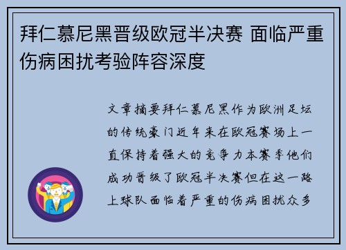 拜仁慕尼黑晋级欧冠半决赛 面临严重伤病困扰考验阵容深度