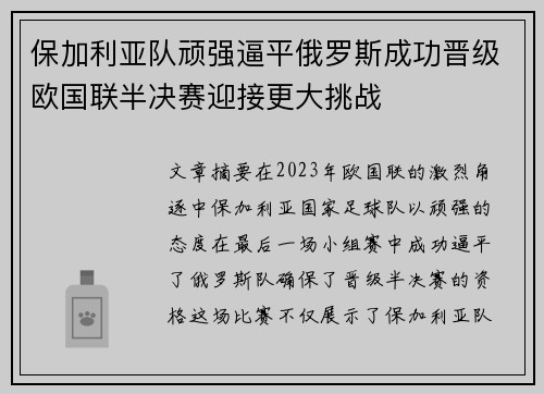 保加利亚队顽强逼平俄罗斯成功晋级欧国联半决赛迎接更大挑战