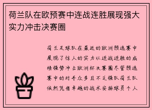 荷兰队在欧预赛中连战连胜展现强大实力冲击决赛圈