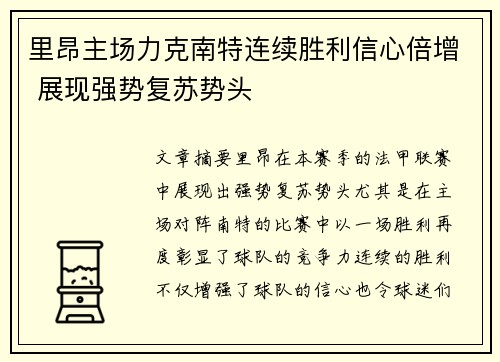 里昂主场力克南特连续胜利信心倍增 展现强势复苏势头