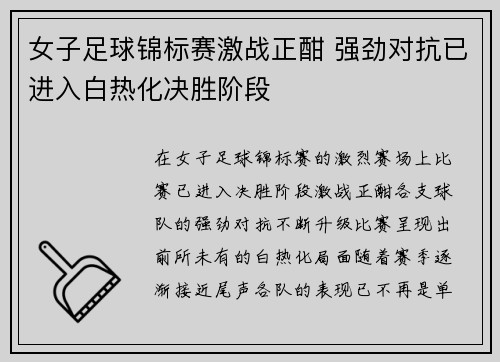 女子足球锦标赛激战正酣 强劲对抗已进入白热化决胜阶段