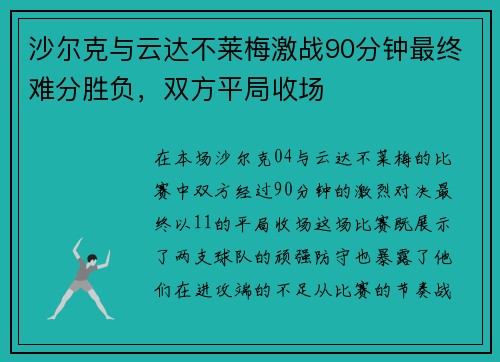 沙尔克与云达不莱梅激战90分钟最终难分胜负，双方平局收场