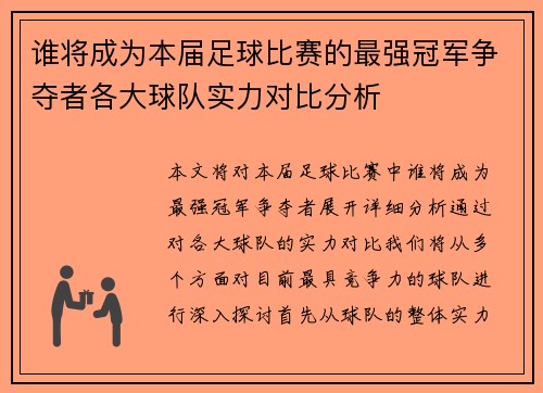 谁将成为本届足球比赛的最强冠军争夺者各大球队实力对比分析